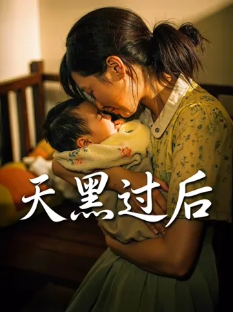 天黑过后