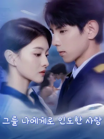 그를 나에게로 인도한 사랑 (인타귀항)
