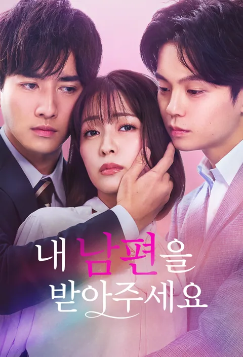 내 남편을 받아주세요