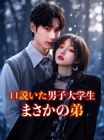 釣った純情男子大生はまさかの弟だった