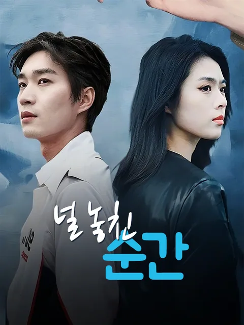 널 놓친 순간
