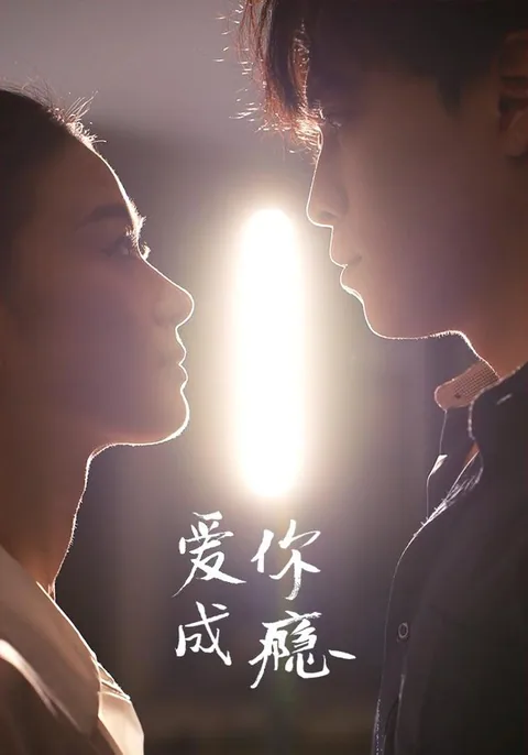 爱你成瘾