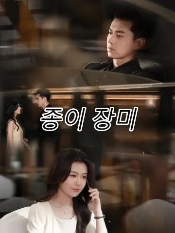 지매괴 (纸玫瑰) FineDrama