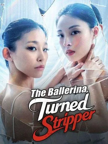 成为脱衣舞娘的芭蕾舞者 DramaBox