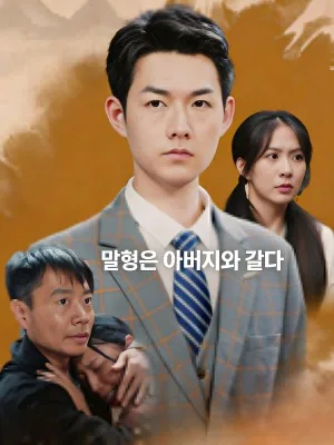 맏형은 아버지와 같다 (여아종천강，내파일초개외괘)