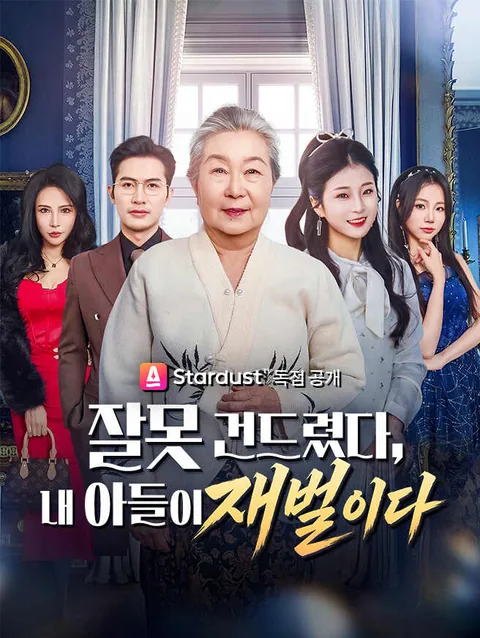 잘못 건드렸다, 내 아들이 재벌이다
