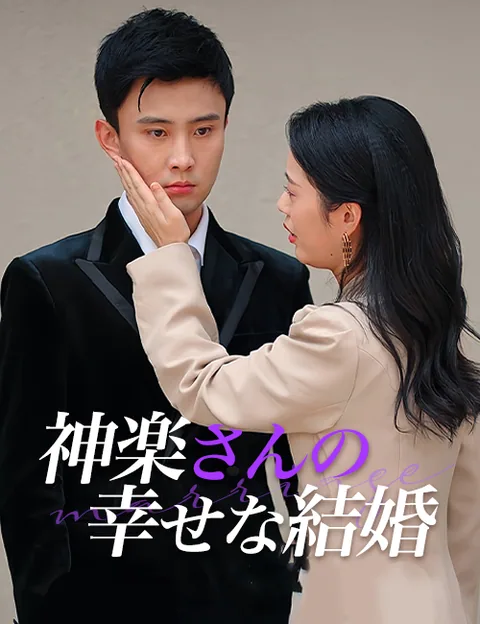 俺がお嬢様で、私が社長!? FlickReels