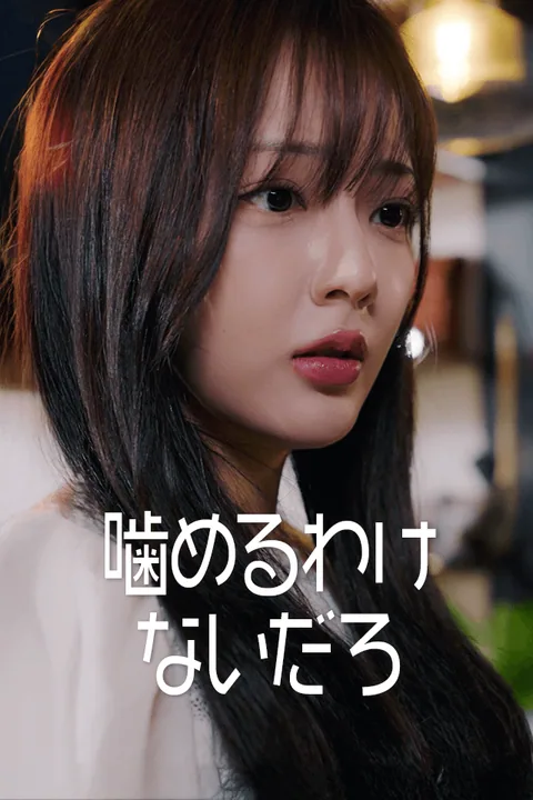 噛めるわけないだろ