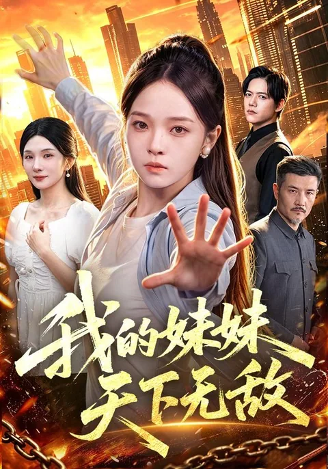 我的妹妹天下无敌