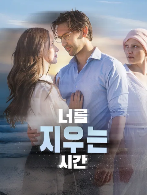 너를 지우는 시간