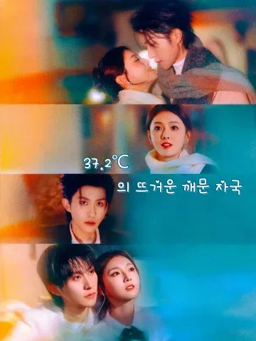 37.2℃의 뜨거운 깨문 자국 (37도2자열교흔)