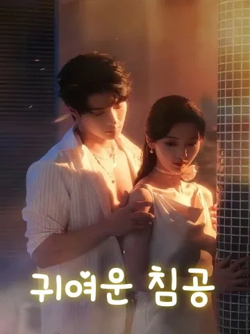 가애입침 (可爱入侵) FineDrama