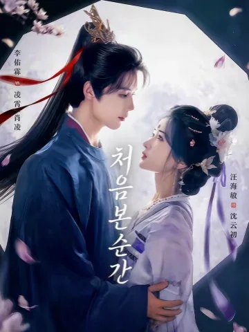초상견 (初相见) KDramaReels