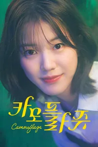 카모플라쥬
