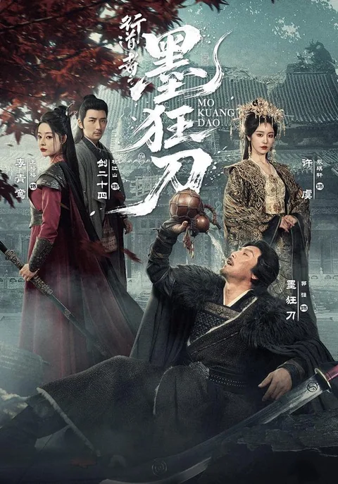 行道者之墨狂刀