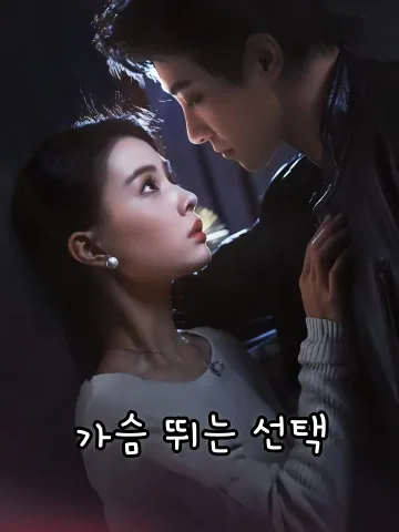 가슴 뛰는 선택 (심동결정)