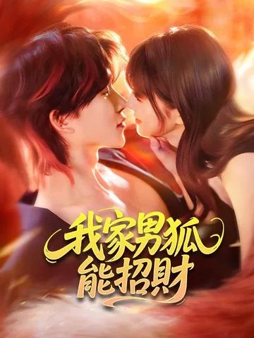 我家男狐能招财 DramaBox