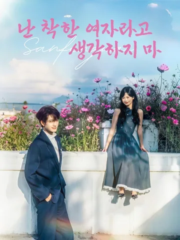 삼분의 순함 (아가불시괴괴녀)