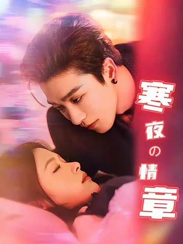 寒夜の情章