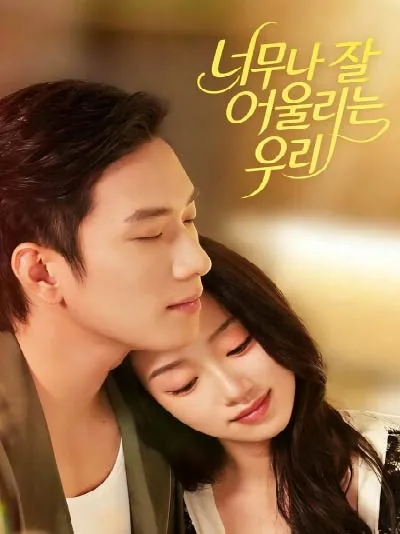 너무나 잘 어울리는 우리