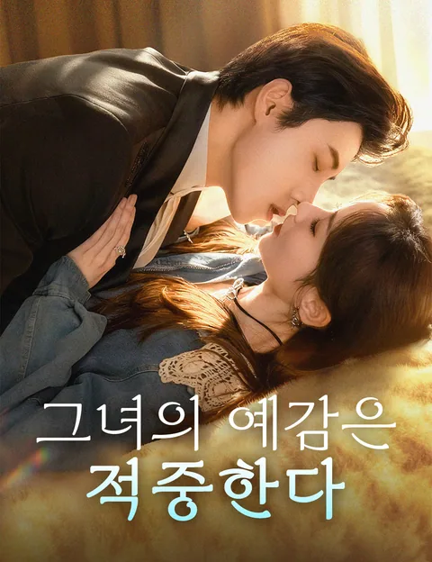 그녀의 예감은 적중한다 (소부인적오아취우현령료)