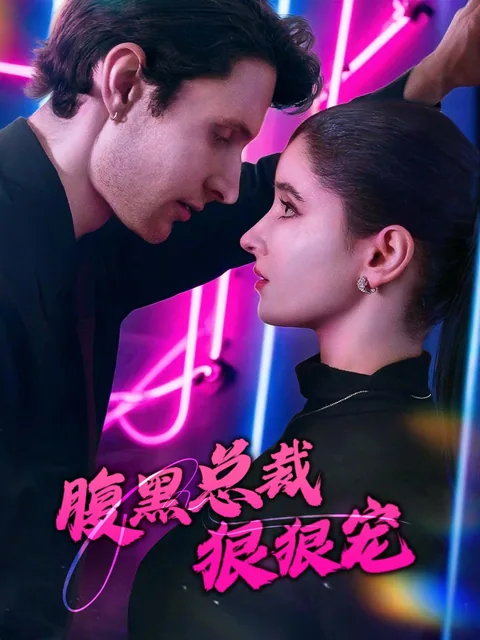 腹黑总裁狠狠宠