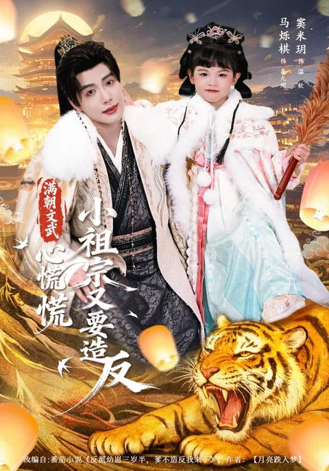满朝文武心慌慌，小祖宗又要造反