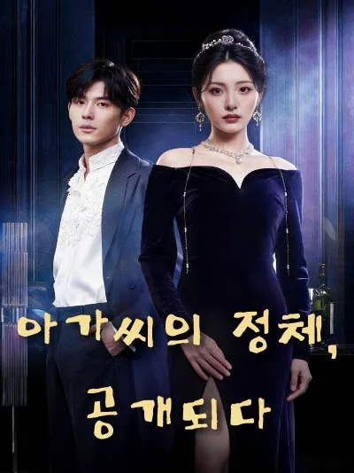 복수를 꿈꾸는 버려진 천재 아가씨 BeeShort
