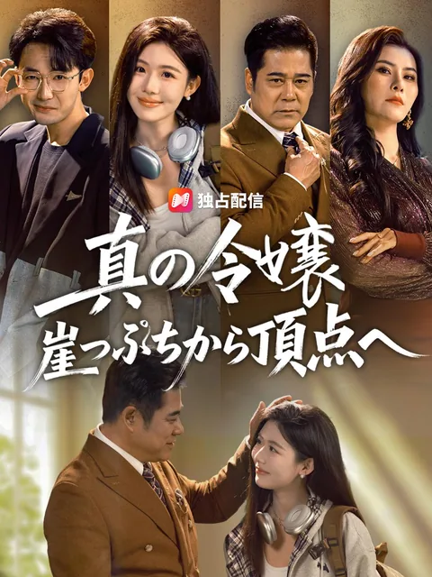 藏拙千金 NetShort