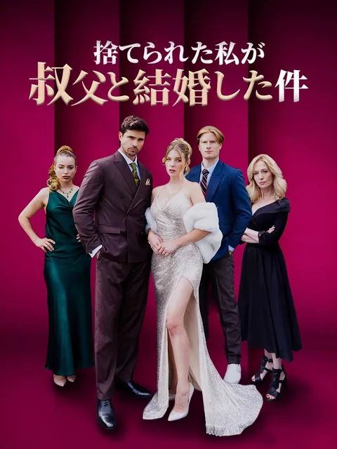 捨てられた私が叔父と結婚した件