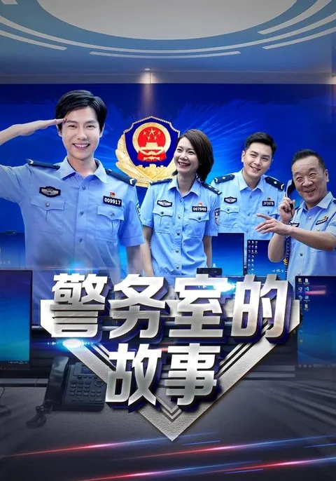 警务室的故事