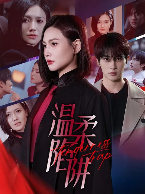 温柔陷阱 FlexTV