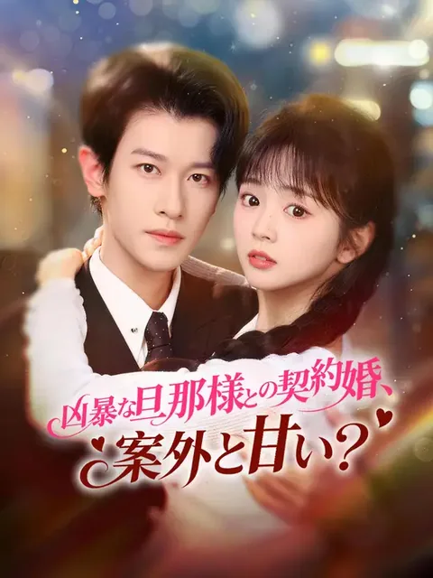 凶暴な旦那様との契約婚、案外と甘い？