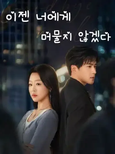 이제 밤을 싫어하기 시작한다 BeeShort
