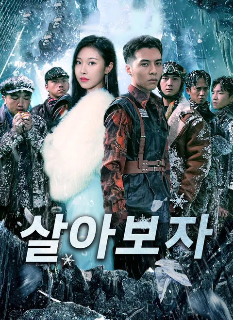 살아보자