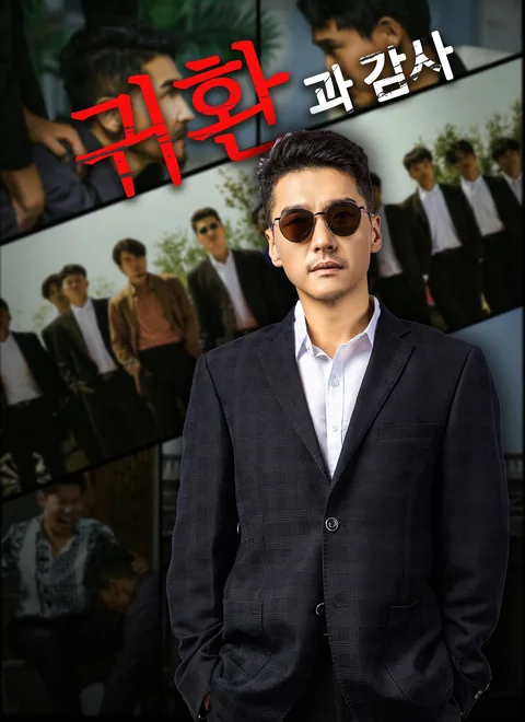 귀환과 감사