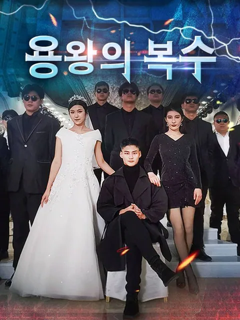 용왕의 복수 GoodShort