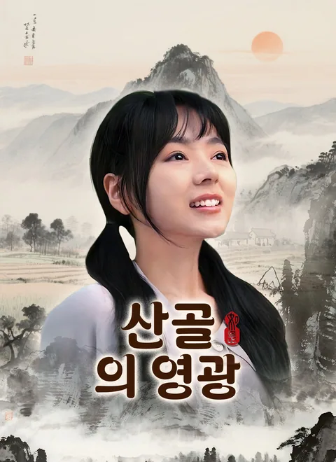 산골의 영광