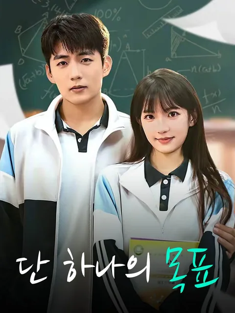 단 하나의 목표