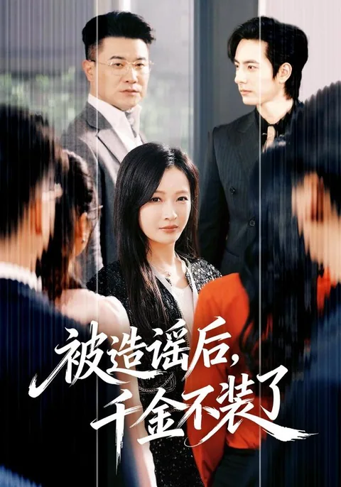 被造谣后,千金不装了 HongGuo