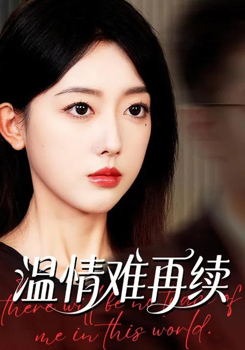 温情难再续