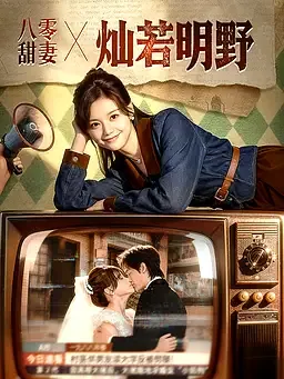 八零甜妻灿若明野