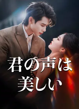 君の声は美しい