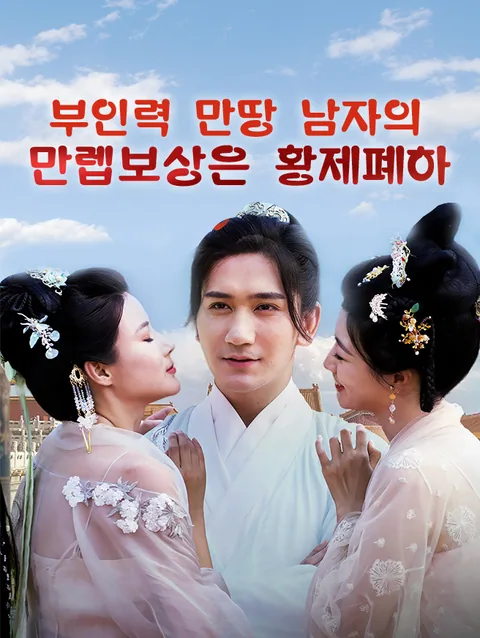 부인력 만땅 남자의 만렙보상은 황제폐하