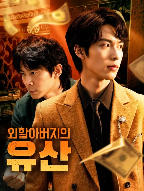 시한부 재벌의 마지막 세 달
