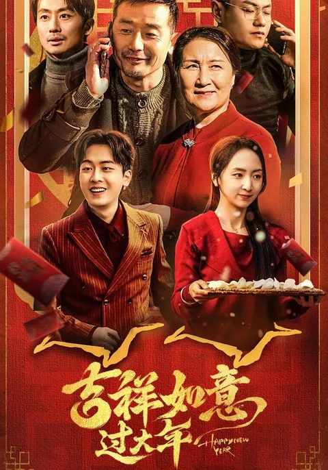 吉祥如意过大年