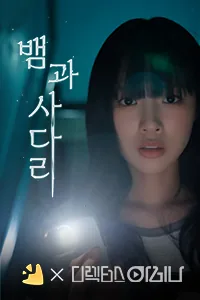 뱀과 사다리