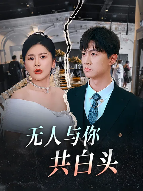 无人与你共白头 FlexTV