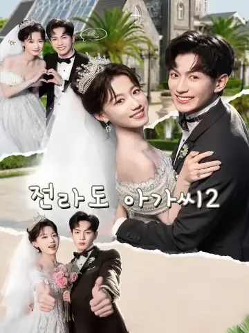 전라도 아가씨2 (소부인래자동북2)