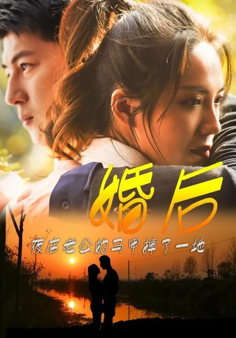 婚后，夜店老公的马甲掉了一地